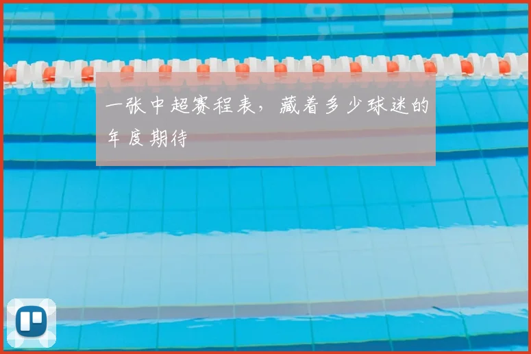 一张中超赛程表，藏着多少球迷的年度期待